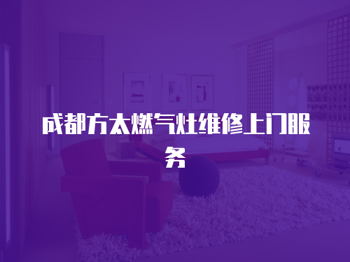 成都方太燃?xì)庠罹S修上門服務(wù)