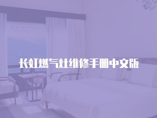 長虹燃氣灶維修手冊中文版