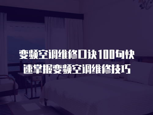 變頻空調維修口訣100句快速掌握變頻空調維修技巧