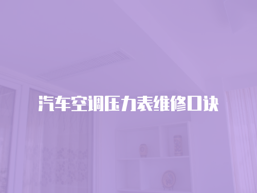 汽車空調壓力表維修口訣