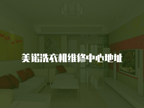 美諾洗衣機維修中心地址