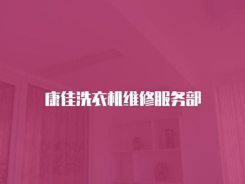 康佳洗衣機維修服務(wù)部