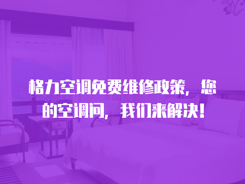 格力空調免費維修政策，您的空調問，我們來解決！