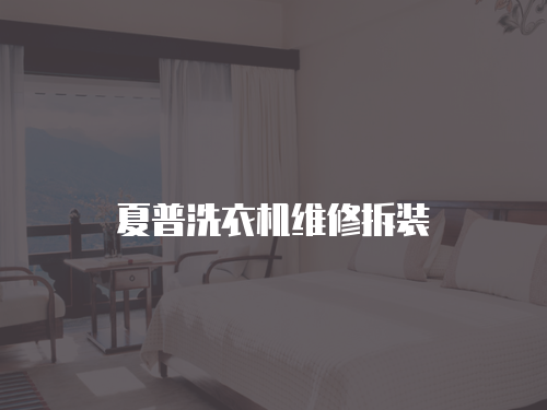 夏普洗衣機(jī)維修拆裝