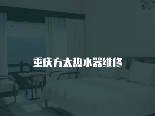 重慶方太熱水器維修