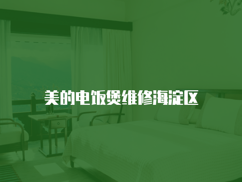 美的電飯煲維修海淀區