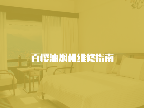百櫻油煙機維修指南