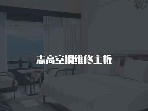 志高空調維修主板