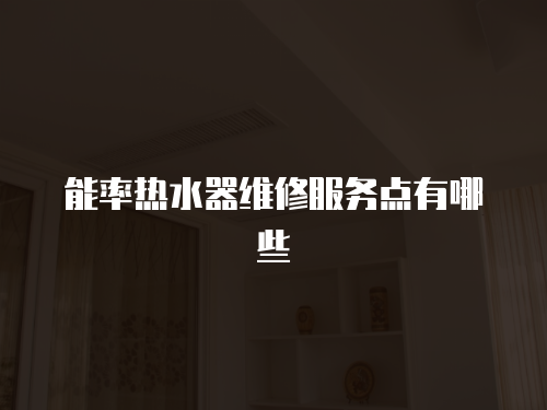 能率熱水器維修服務點有哪些