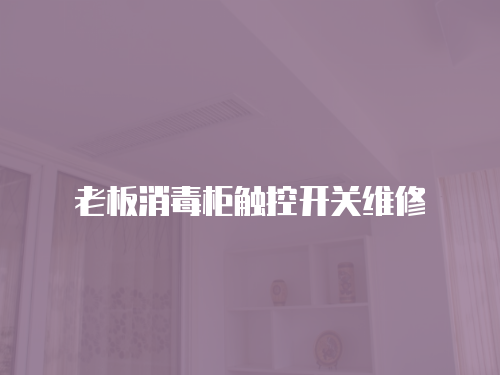 老板消毒柜觸控開關維修