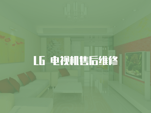 LG 電視機(jī)售后維修