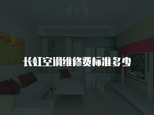 長虹空調維修費標準多少