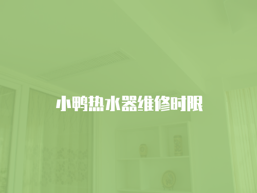 小鴨熱水器維修時限