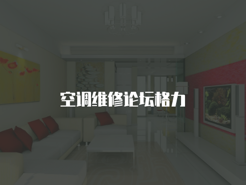 空調(diào)維修論壇格力