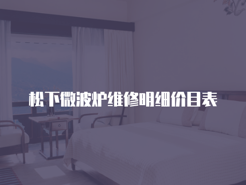 松下微波爐維修明細價目表