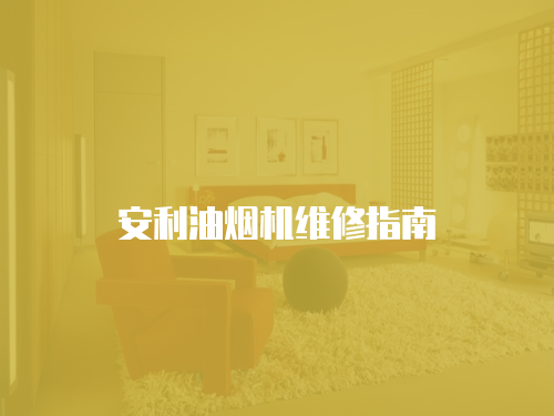 安利油煙機(jī)維修指南