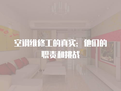 空調維修工的真實：他們的職責和挑戰