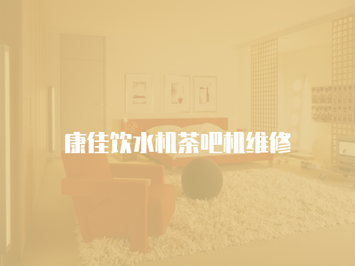 康佳飲水機茶吧機維修