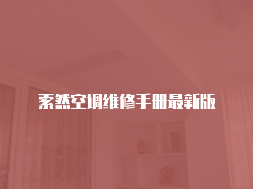 索然空調維修手冊最新版