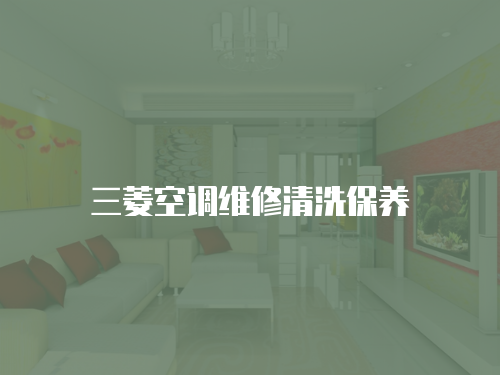 三菱空調(diào)維修清洗保養(yǎng)