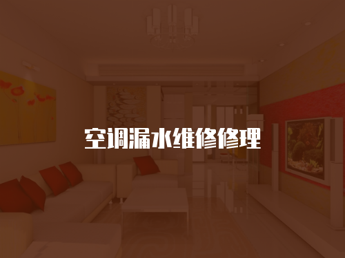 空調漏水維修修理