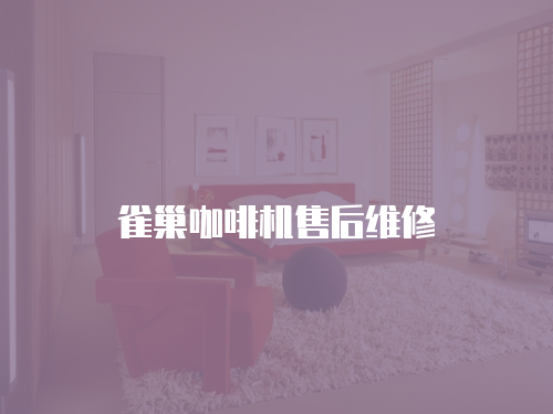 雀巢咖啡機售后維修