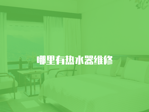 哪里有熱水器維修
