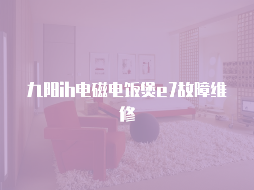 九陽(yáng)ih電磁電飯煲e7故障維修