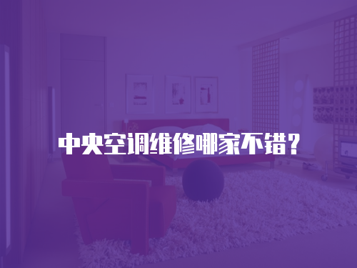 中央空調(diào)維修哪家不錯？