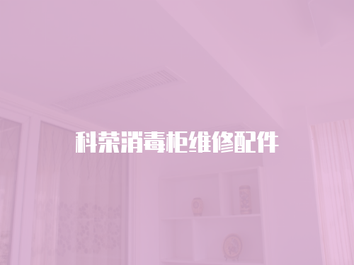 科榮消毒柜維修配件