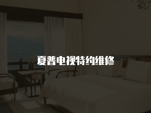 夏普電視特約維修