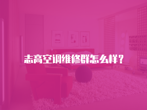 志高空調維修群怎么樣？