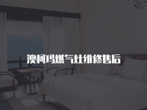 澳柯瑪燃氣灶維修售后