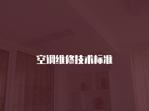 空調維修技術標準