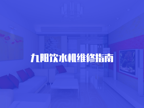 九陽飲水機維修指南