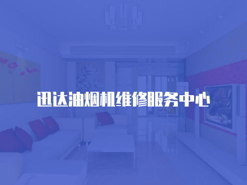 迅達油煙機維修服務中心