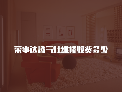榮事達燃氣灶維修收費多少