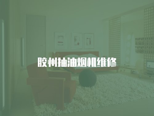 膠州抽油煙機(jī)維修
