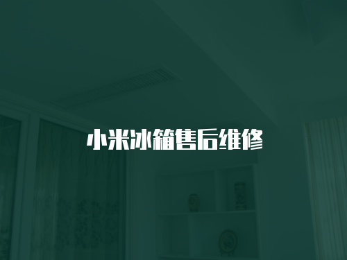 小米冰箱售后維修