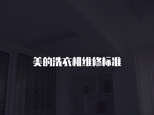 美的洗衣機維修標準