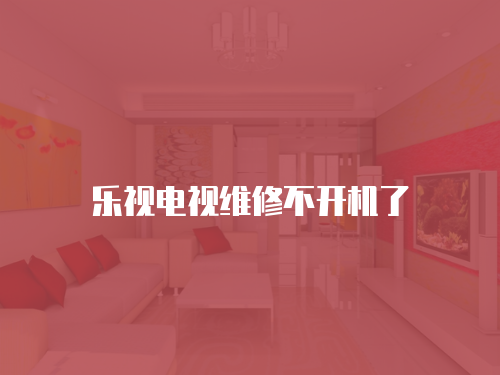 樂視電視維修不開機了