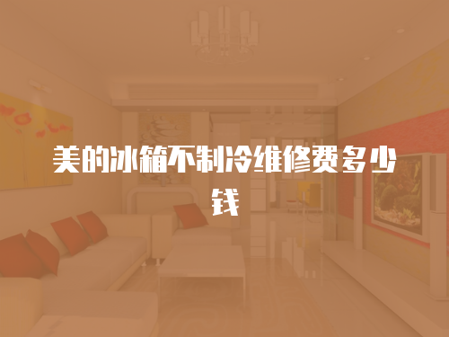 美的冰箱不制冷維修費多少錢