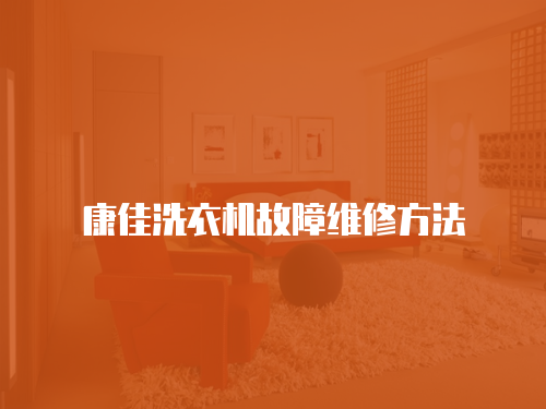 康佳洗衣機故障維修方法