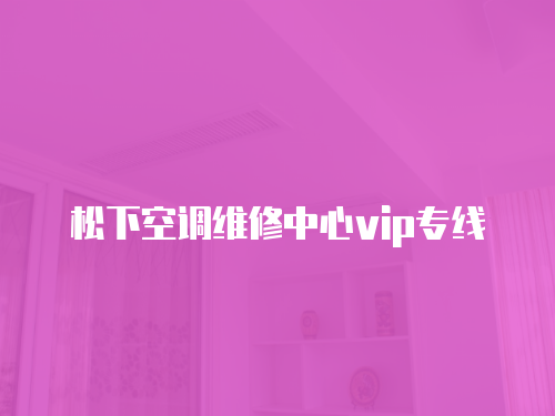 松下空調維修中心vip專線