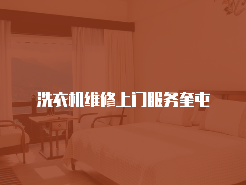 洗衣機(jī)維修上門服務(wù)奎屯