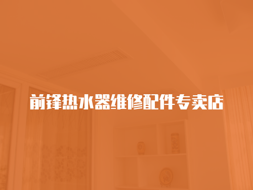 前鋒熱水器維修配件專賣店
