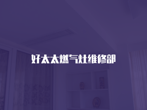 好太太燃氣灶維修部