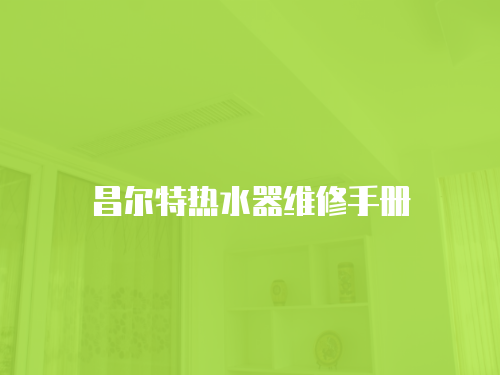 昌爾特熱水器維修手冊