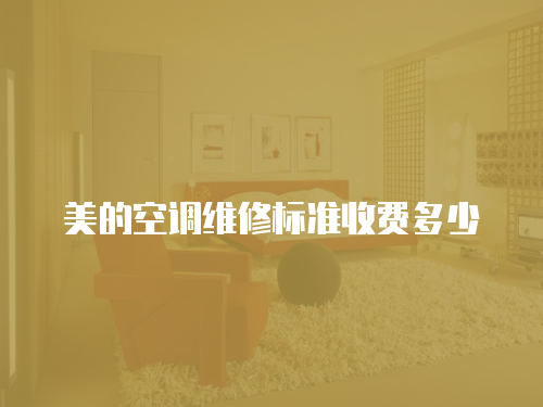 美的空調維修標準收費多少