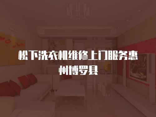 松下洗衣機維修上門服務惠州博羅縣